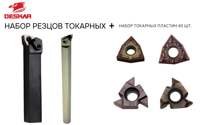 Набор резцов токарных 20х20 мм с пластинами по металлу (нержавейка+сталь) DESKAR 2.0