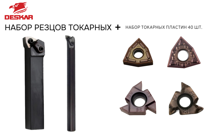 Набор резцов токарных 25х25 мм с пластинами по металлу (нержавейка+сталь) DESKAR 2.0