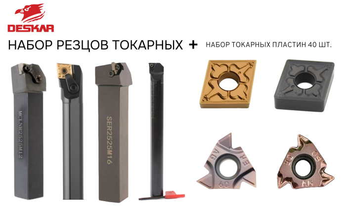 Набор резцов токарных 25х25 мм с пластинами по металлу (сталь) DESKAR 1.0