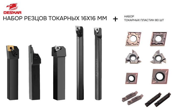 Набор резцов токарных 16х16 мм с пластинами по металлу (нержавейка+сталь) DESKAR - фото