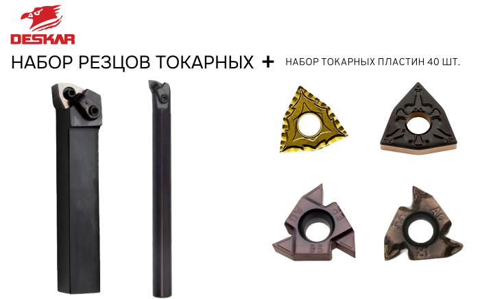 Набор резцов токарных 25х25 мм с пластинами по металлу (сталь) DESKAR 2.0