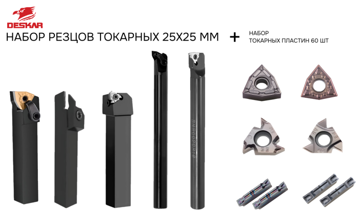 Набор резцов токарных 25х25 мм с пластинами по металлу (нержавейка+сталь) DESKAR