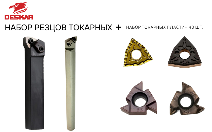 Набор резцов токарных 20х20 мм с пластинами по металлу (сталь) DESKAR 2.0